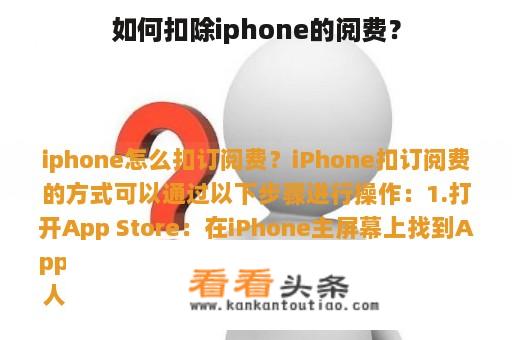 如何扣除iphone的阅费？