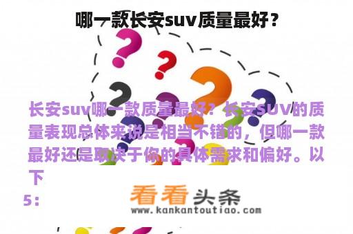 哪一款长安suv质量最好？