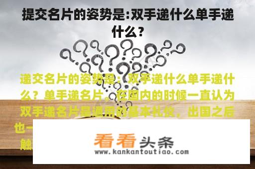 提交名片的姿势是:双手递什么单手递什么？