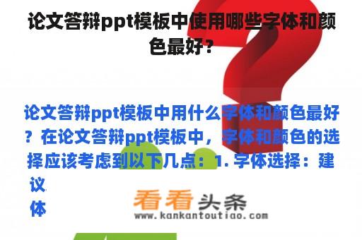 论文答辩ppt模板中使用哪些字体和颜色最好？