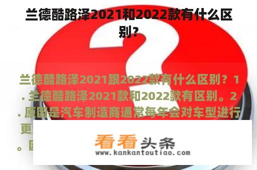 兰德酷路泽2021和2022款有什么区别？