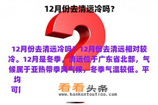 12月份去清远冷吗？