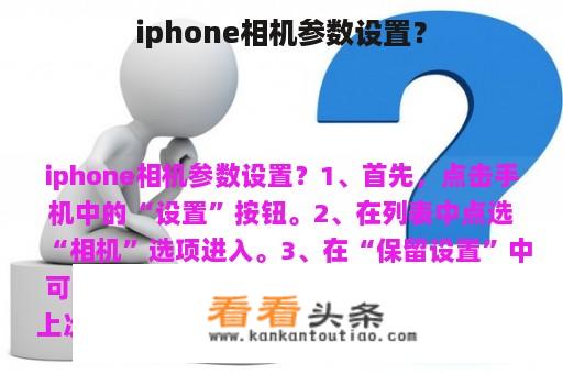 iphone相机参数设置？