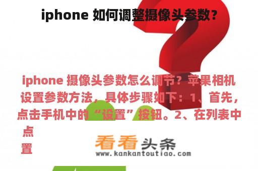 iphone 如何调整摄像头参数？