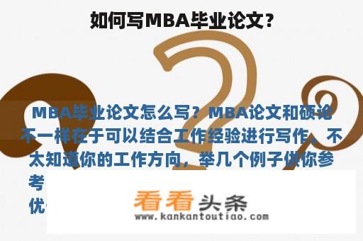 如何写MBA毕业论文？