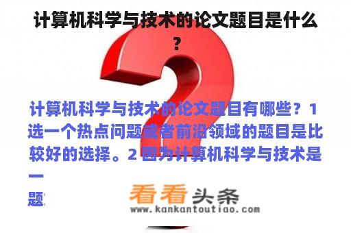 计算机科学与技术的论文题目是什么？