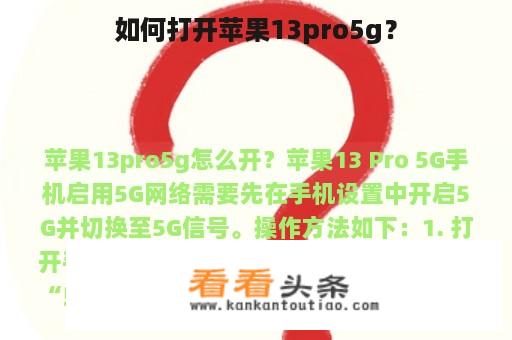 如何打开苹果13pro5g？