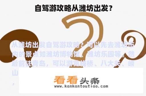 自驾游攻略从潍坊出发？