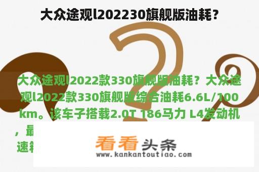 大众途观l202230旗舰版油耗？