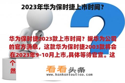 2023年华为保时捷上市时间？