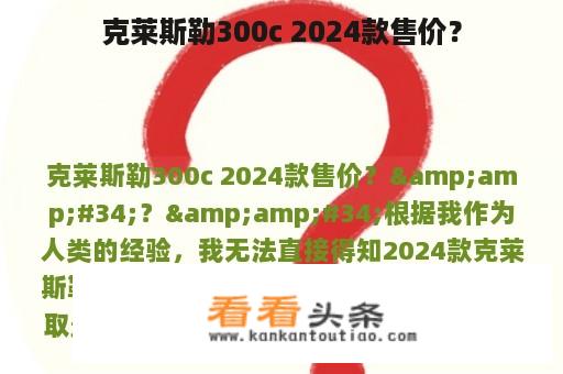 克莱斯勒300c 2024款售价？