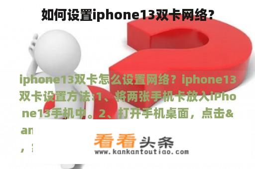 如何设置iphone13双卡网络？