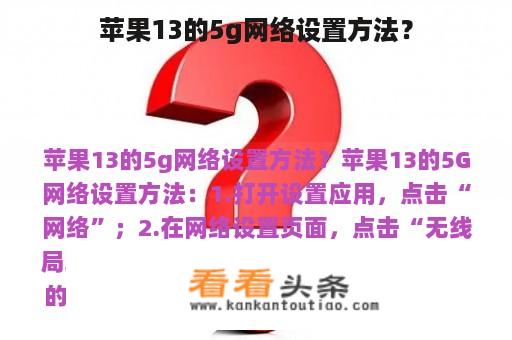 苹果13的5g网络设置方法？