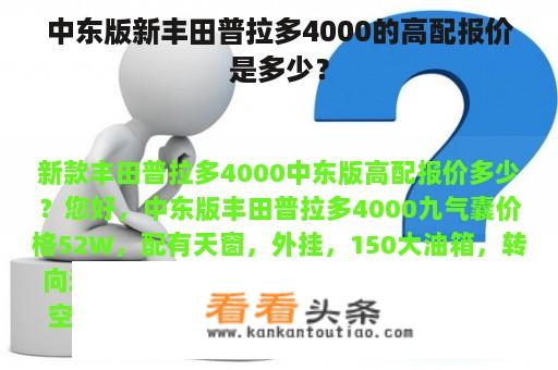 中东版新丰田普拉多4000的高配报价是多少？