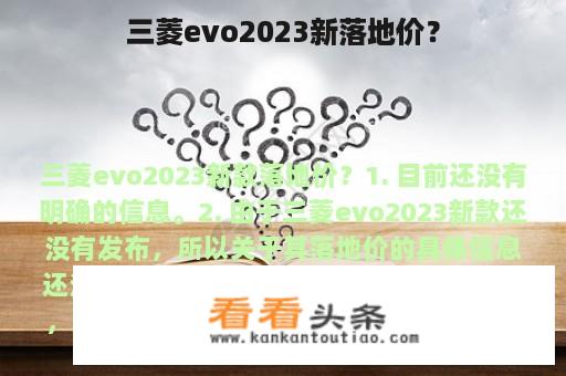 三菱evo2023新落地价？