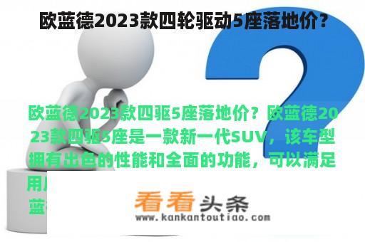 欧蓝德2023款四轮驱动5座落地价？