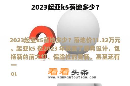 2023起亚k5落地多少？