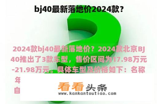 bj40最新落地价2024款？