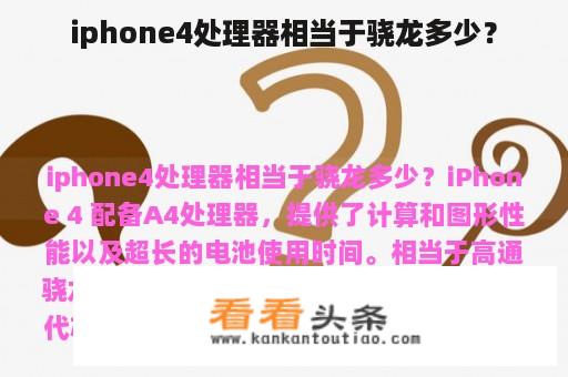 iphone4处理器相当于骁龙多少？