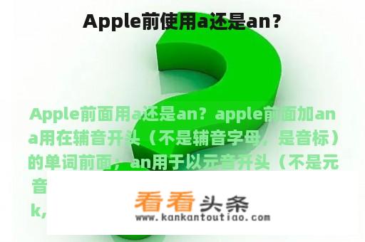 Apple前使用a还是an？