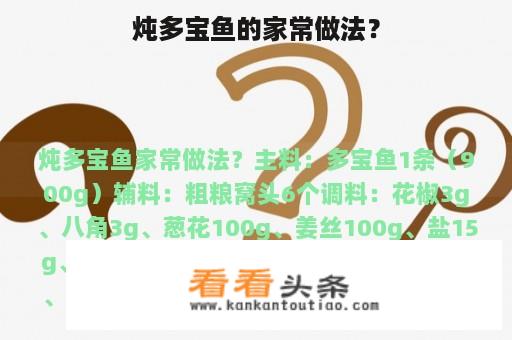 炖多宝鱼的家常做法？