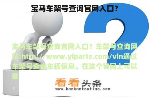 宝马车架号查询官网入口？