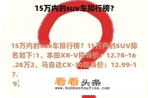 15万内的suv车排行榜？