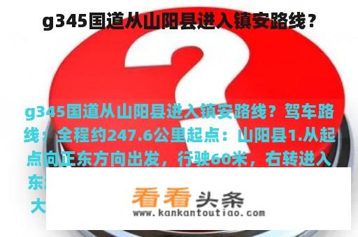 g345国道从山阳县进入镇安路线？