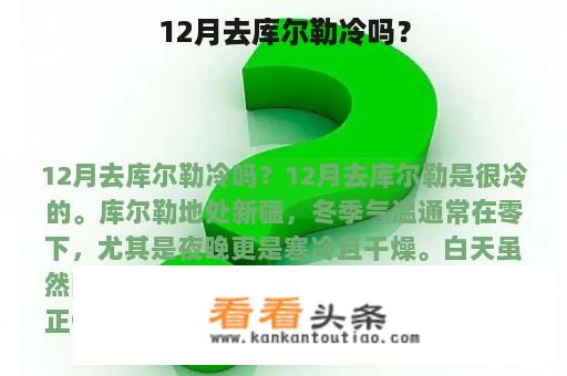 12月去库尔勒冷吗？