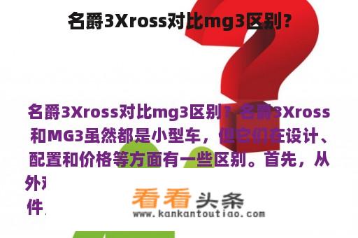 名爵3Xross对比mg3区别？