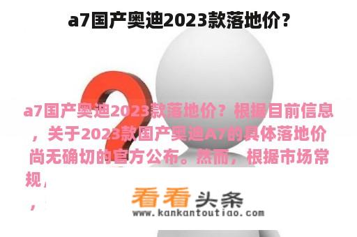 a7国产奥迪2023款落地价？