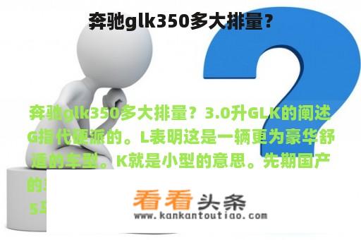 奔驰glk350多大排量？