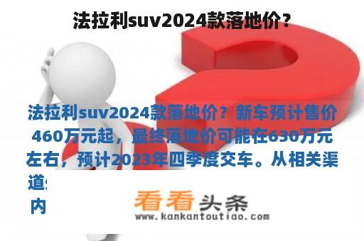 法拉利suv2024款落地价？