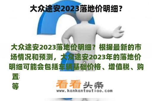 大众途安2023落地价明细？