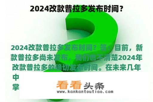 2024改款普拉多发布时间？