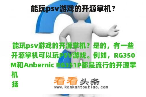 能玩psv游戏的开源掌机？