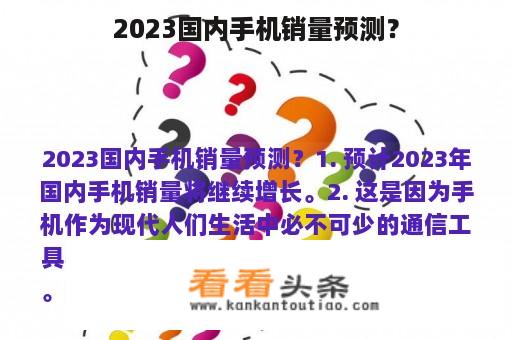 2023国内手机销量预测？