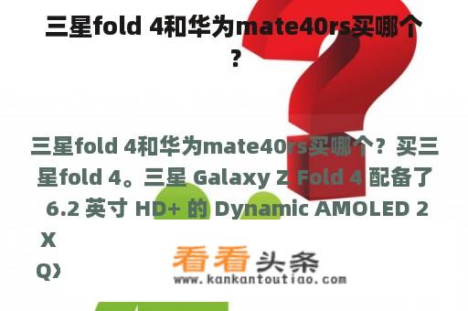 三星fold 4和华为mate40rs买哪个？