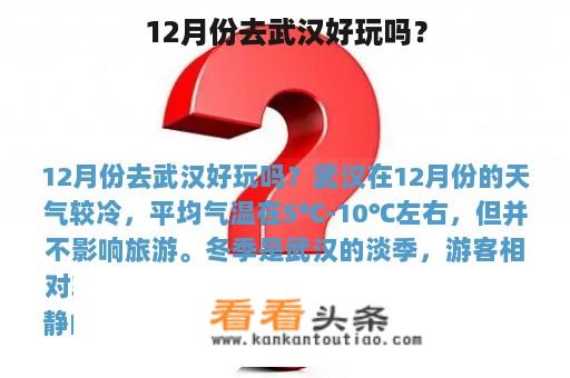 12月份去武汉好玩吗？