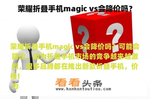 荣耀折叠手机magic vs会降价吗？