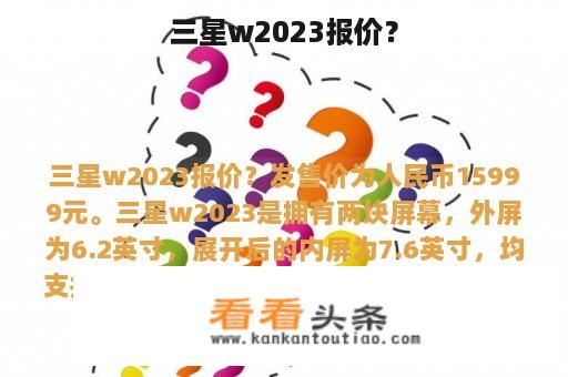 三星w2023报价？