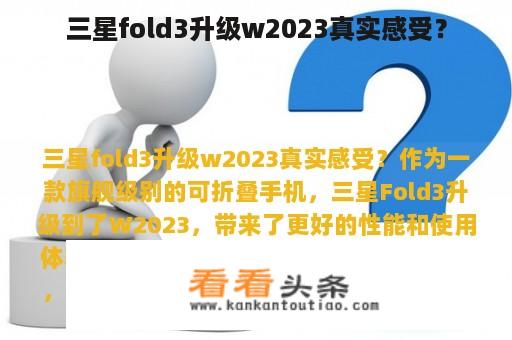 三星fold3升级w2023真实感受？