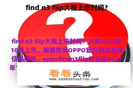 find n3 flip大概上市时间？