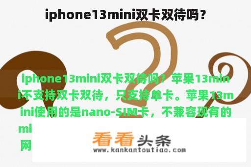 iphone13mini双卡双待吗？