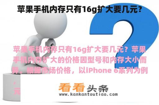 苹果手机内存只有16g扩大要几元？