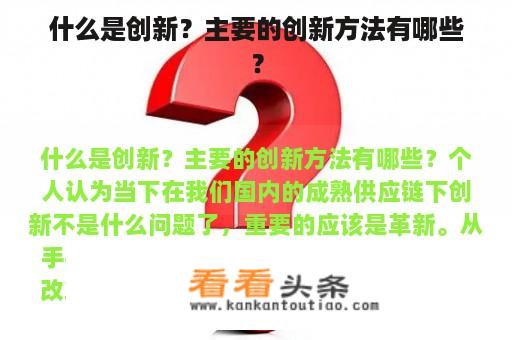 什么是创新？主要的创新方法有哪些？