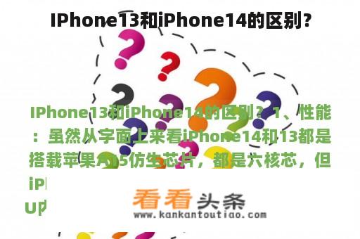 IPhone13和iPhone14的区别？