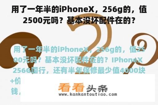 用了一年半的iPhoneX，256g的，值2500元吗？基本没坏配件在的？