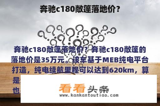 奔驰c180敞篷落地价？