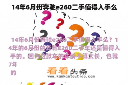 14年6月份奔驰e260二手值得入手么？